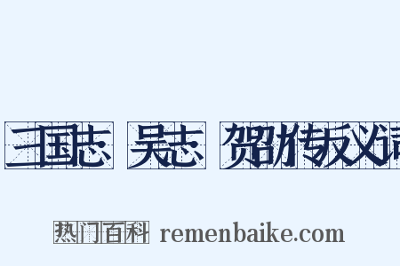 三国志·吴志·贺劭传反义词是什么意思的图片